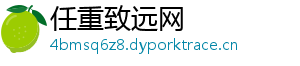 任重致远网